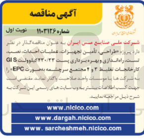 تصویر کوچک آگهی طراحی ،تامین تجهیزات ،عملیات احداث ،نصب ،تست ،راه اندازی و بهره برداری پست 230/33 کیلوولت gis کارخانجات تغلیظ 3و4 مجتمع سرچشمه به صورت epc