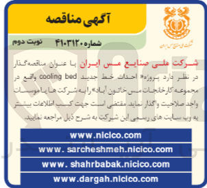 تصویر کوچک آگهی احداث خط جدید cooling bed واقع در مجموعه کارخانجات مس خاتون آباد 