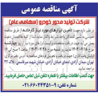 تصویر کوچک آگهی تامین ابزار های موردنیاز کارخانه 