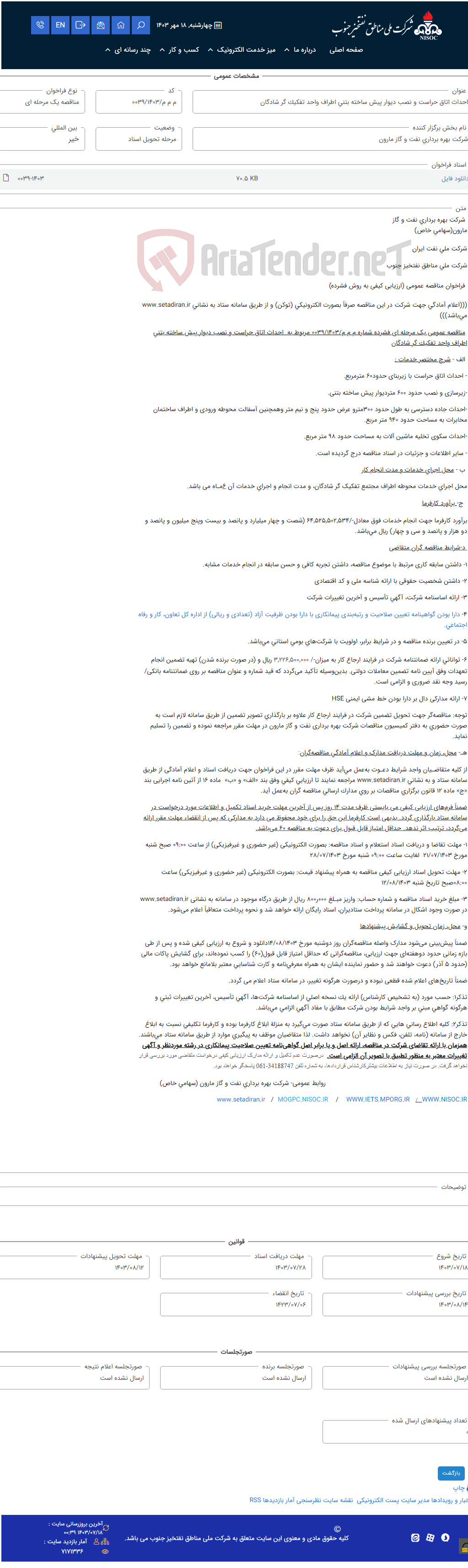 تصویر کوچک آگهی احداث اتاق حراست و نصب دیوار پیش ساخته بتنی اطراف واحد تفکیک گر شادگان