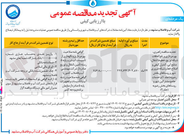 تصویر کوچک آگهی راهبری ،بهره  برداری و رفع اتفاقات شبکه توزیع ،خطوط انتقال ،منابع آبی  ،کنترل کیفی و اصلاح خط و شبکه ضروری شهر و روستا های بخش رضوی (جلد 1) و  خدمات جامع مشترکین شهر و روستاهای بخش رضویه (جلد 2)