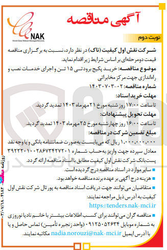 تصویر کوچک آگهی خرید پکیج برودتی 15 تن و اجرای خدمات  نصب و راه اندازی جهت مرکز مخابراتی 
