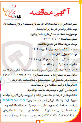 تصویر کوچک آگهی خرید دکل های زیبا سازی تیوب