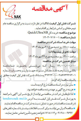 تصویر کوچک آگهی خرید دکل quick ultra nb