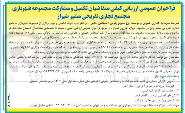 تصویر کوچک آگهی  جهت تکمیل و بهره برداری از مجموعه شهربازی مجتمع تجاری تفریحی مشیر واقع در محدوده دروازه کازرون شیراز  به متراژ کلی ۲۰۰۷۶ متر مربع