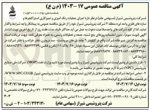 تصویر کوچک آگهی اجرای عملیات رنگ آمیزی و تمیزکاری استراکچرها و سازه های فلزی واحد اوره منطقه ۲ شرکت پتروشیمی شیراز