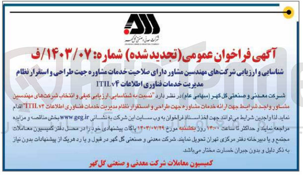 تصویر کوچک آگهی شناسایی ،ارزیابی کیفی و انتخاب شرکت های مهندسین جهت ارائه خدمات مشاوره جهت طراحی و استقرار نظام مدیریت خدمات فناوری اطلاعات itilv4