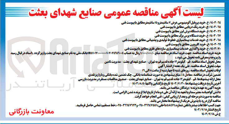 تصویر کوچک آگهی خرید واگذاری خدمات پیمانسپاری سازه های فلزی