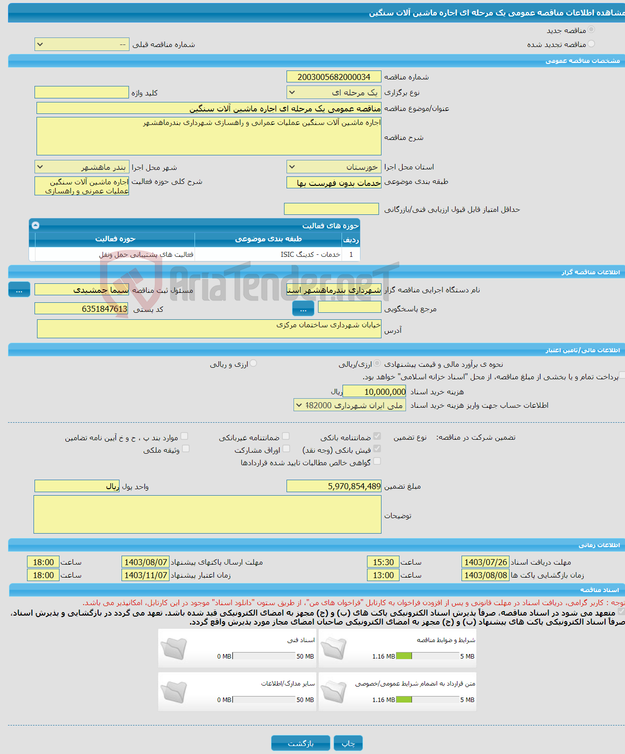 تصویر کوچک آگهی مناقصه عمومی یک مرحله ای اجاره ماشین آلات سنگین