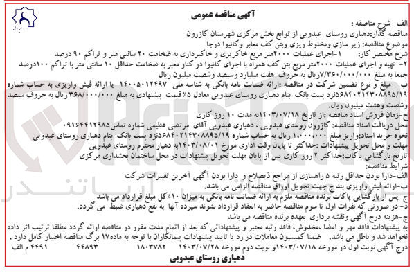 تصویر کوچک آگهی زیرسازی و مخلوط ریزی بتن کف معابر وکانیوا درجا 