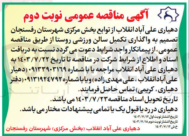 تصویر کوچک آگهی واگذاری تکمیل سالن ورزشی روستا 