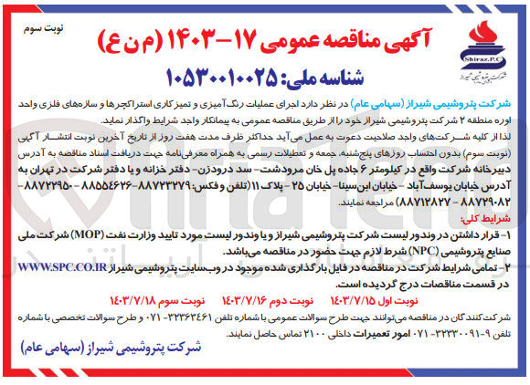تصویر کوچک آگهی اجرای عملیات رنگ آمیزی و تمیزکاری استراکچرها و سازه های فلزی واحد اوره منطقه ۲ شرکت پتروشیمی شیراز