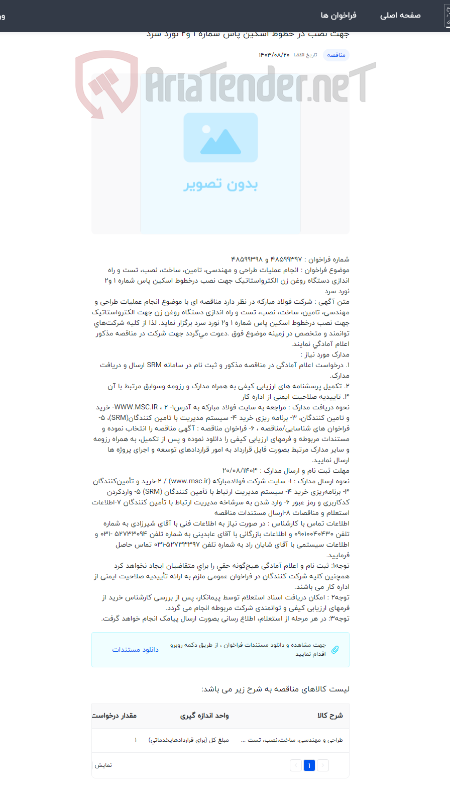 تصویر کوچک آگهی انجام عملیات طراحی و مهندسی، تامین، ساخت، نصب، تست و راه اندازی دستگاه روغن زن الکترواستاتیک جهت نصب در خطوط اسکین پاس شماره 1 و2 نورد سرد