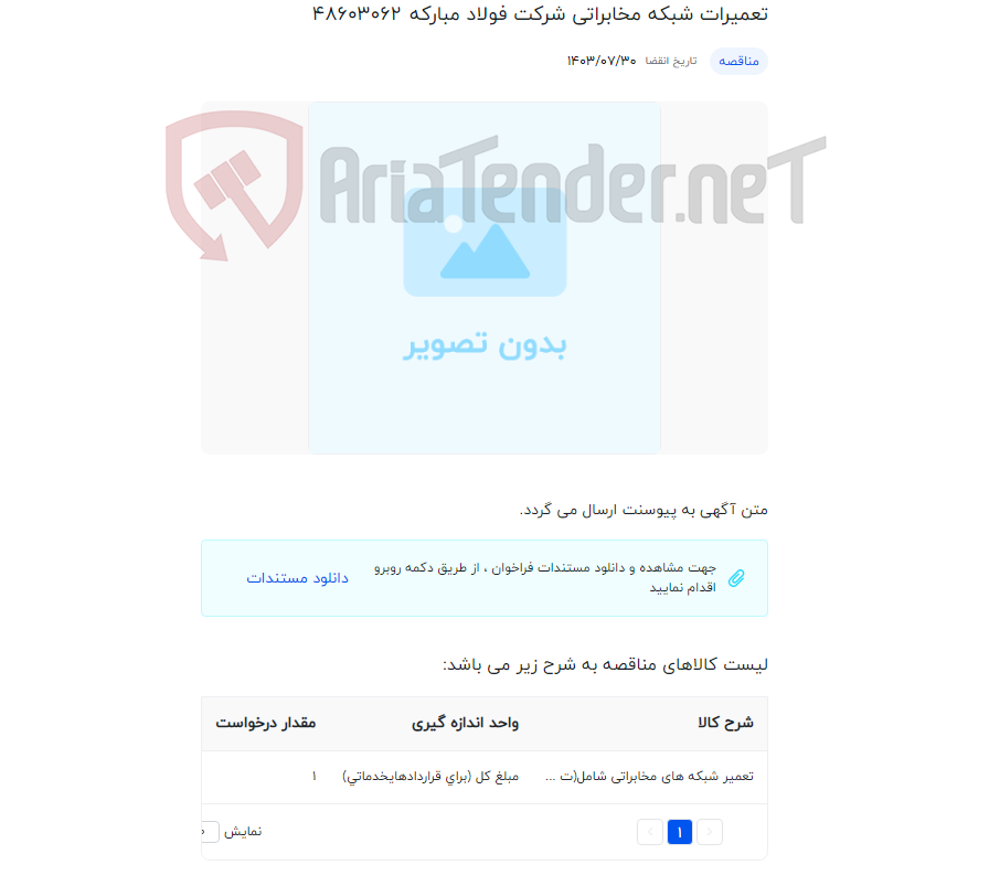 تصویر کوچک آگهی تعمیرات شبکه مخابراتی شرکت فولاد مبارکه