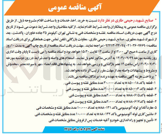تصویر کوچک آگهی تامین قطعه باکد w880615به تعداد 2/000 عدد