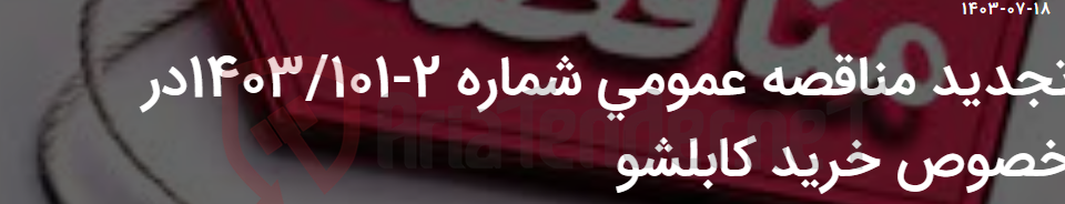 تصویر کوچک آگهی تجدید مناقصه عمومی شماره 2-1403/101در خصوص خرید کابلشو