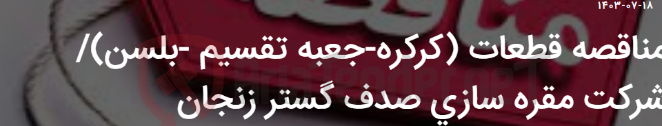 تصویر کوچک آگهی مناقصه قطعات (کرکره-جعبه تقسیم -بلسن)/ شرکت مقره سازی صدف گستر زنجان