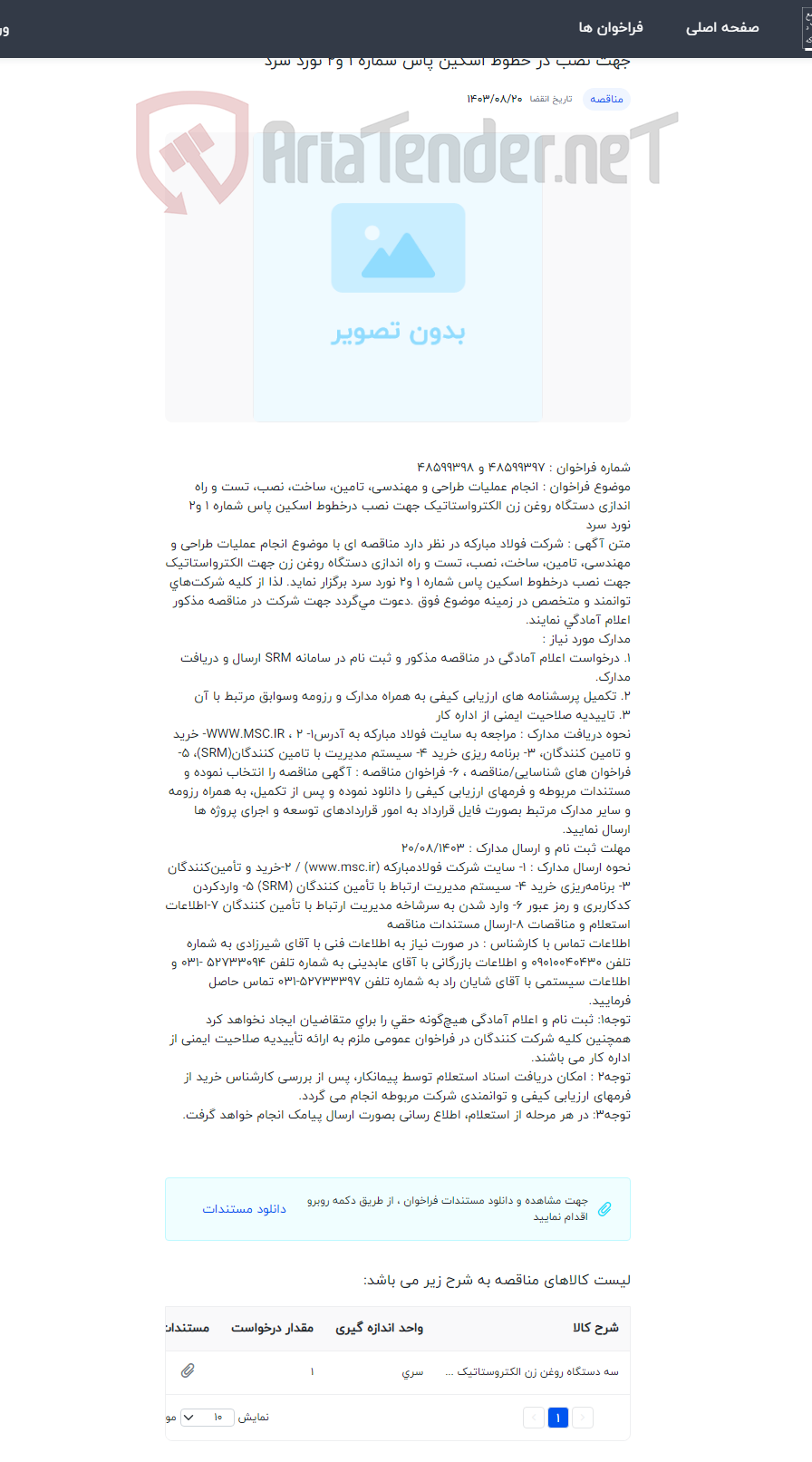 تصویر کوچک آگهی انجام عملیات طراحی و مهندسی، تامین، ساخت، نصب، تست و راه اندازی دستگاه روغن زن الکترواستاتیک جهت نصب در خطوط اسکین پاس شماره 1 و2 نورد سرد