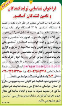 تصویر کوچک آگهی تهیه و نصب 4 دستگاه آسانسور با 12 ایستگاه برای یک پروژه ساختمانی واقع در مشهد شامل آهن کشی ،خرید تجهیزات آسانسور و نصب و راه اندازی و اخذ گواهینامه استاندارد آسانسور های مربوطه 