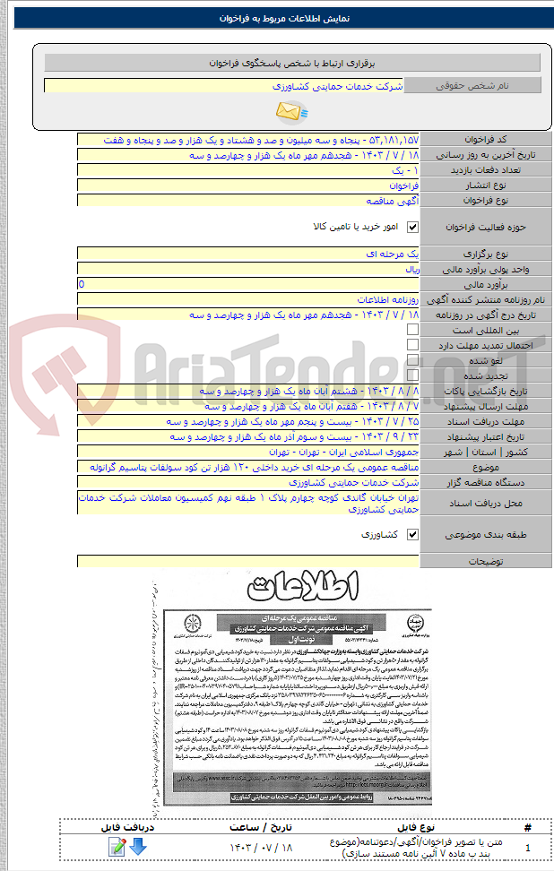تصویر کوچک آگهی مناقصه عمومی یک مرحله ای خرید داخلی ۱۲۰ هزار تن کود سولفات پتاسیم گرانوله