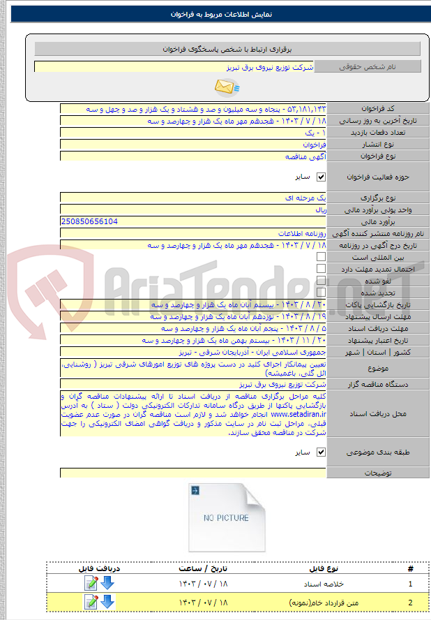تصویر کوچک آگهی تعیین پیمانکار اجرای کلید در دست پروژه های توزیع امورهای شرقی تبریز ( روشنایی، ائل گلی، باغمیشه)
