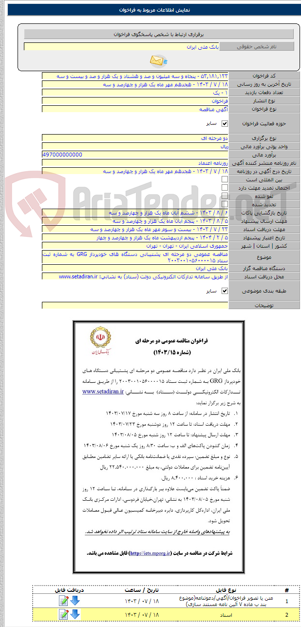تصویر کوچک آگهی مناقصه عمومی دو مرحله ای پشتیبانی دستگاه های خودپرداز GRG به شماره ثبت ستاد ۲۰۰۳۰۰۱۰۵۶۰۰۰۰۱۵