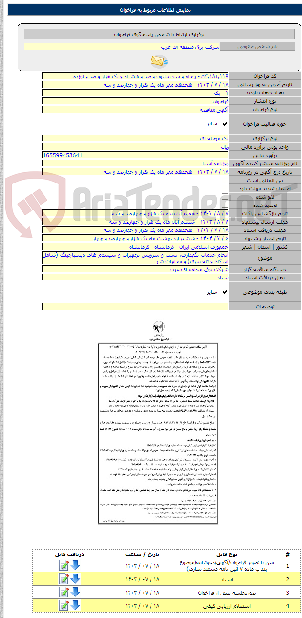 تصویر کوچک آگهی انجام خدمات نگهداری، تست و سرویس تجهیزات و سیستم های دیسپاچینگ (شامل اسکادا و تله متری) و مخابرات شر