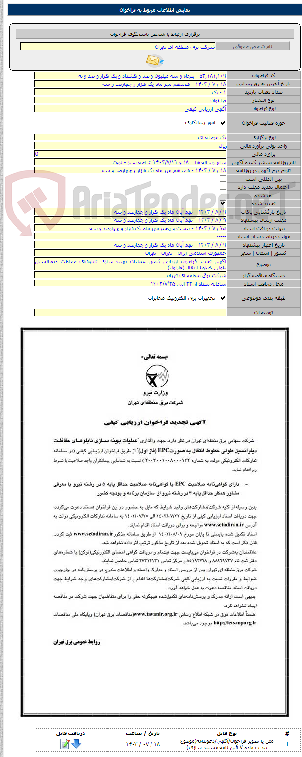 تصویر کوچک آگهی آگهی تجدید فراخوان ارزیابی کیفی عملیات بهینه سازی تابلوهای حفاظت دیفرانسیل طولی خطوط انتقال (فازاول)