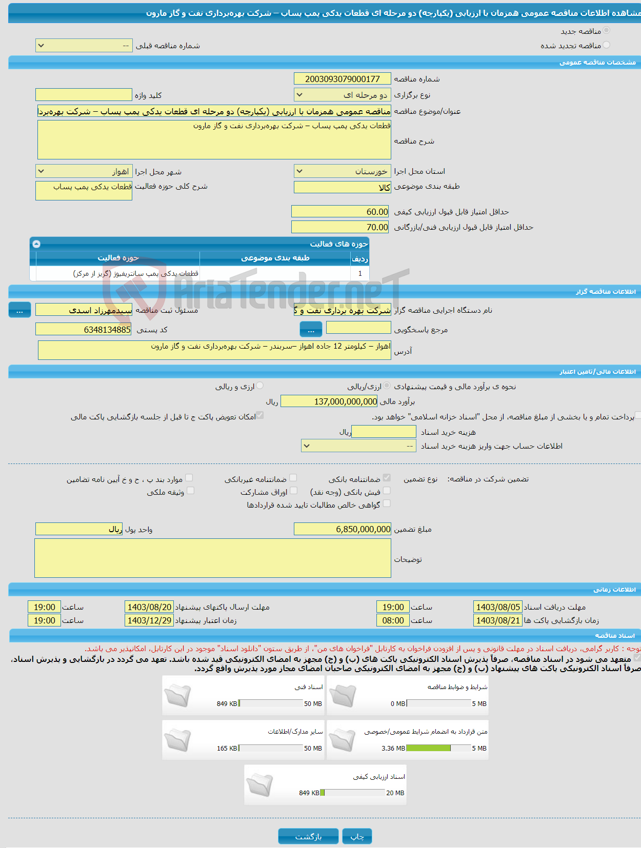 تصویر کوچک آگهی مناقصه عمومی همزمان با ارزیابی (یکپارچه) دو مرحله ای قطعات یدکی پمپ پساب – شرکت بهره‌برداری نفت و گاز مارون