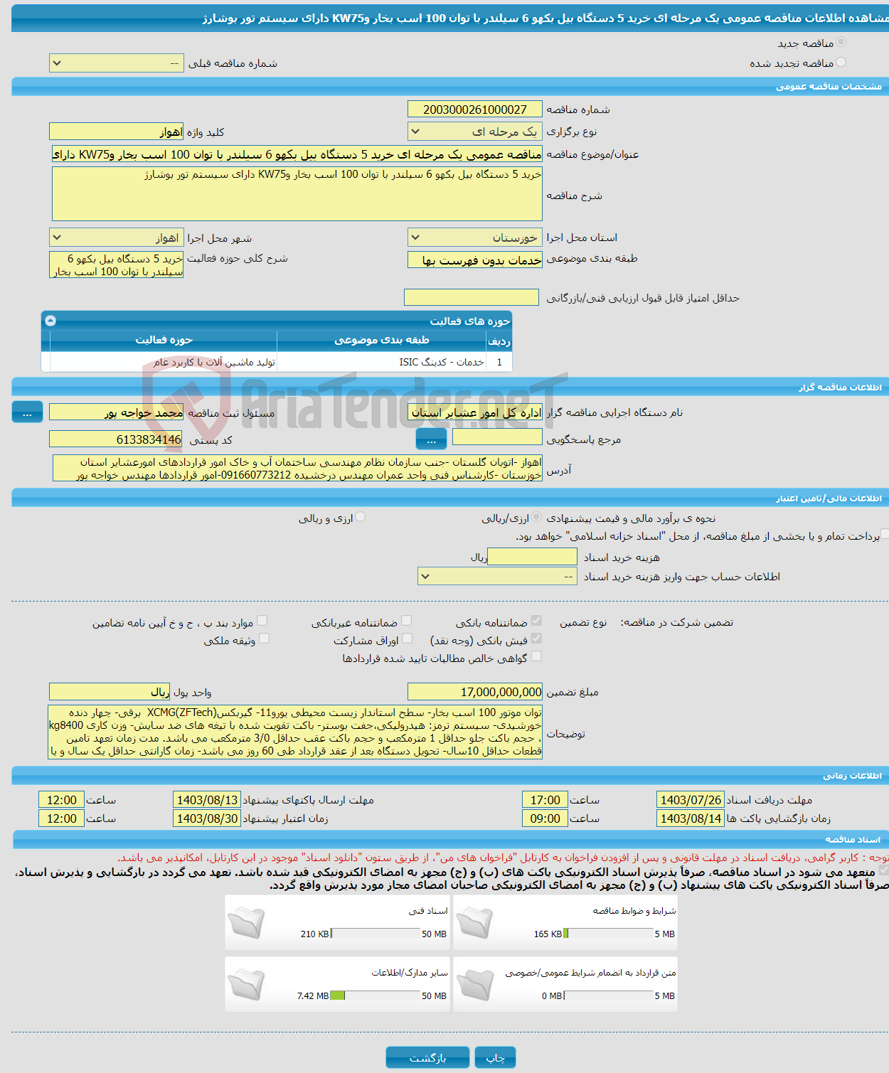 تصویر کوچک آگهی مناقصه عمومی یک مرحله ای خرید 5 دستگاه بیل بکهو 6 سیلندر با توان 100 اسب بخار وKW75 دارای سیستم تور بوشارژ