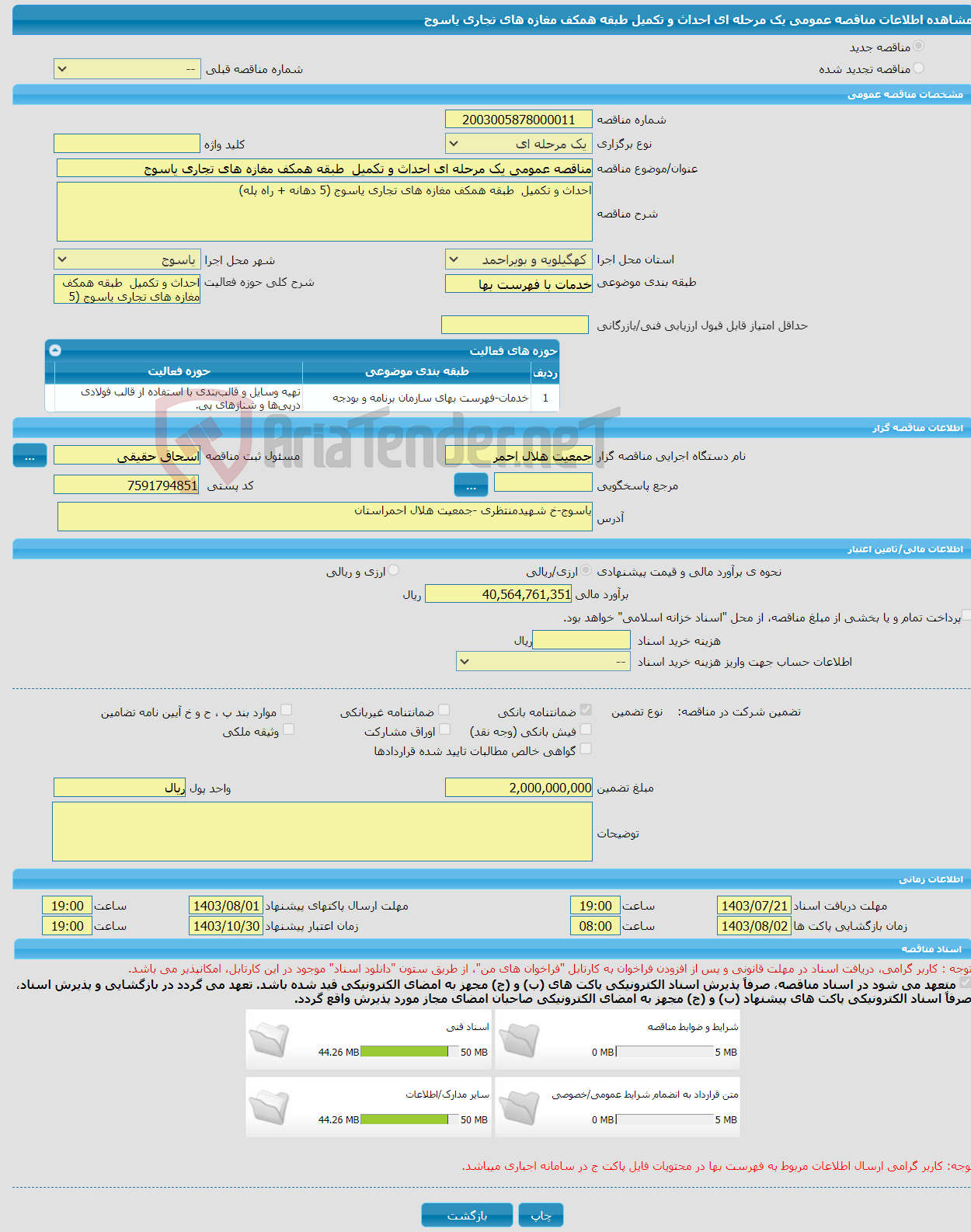 تصویر کوچک آگهی مناقصه عمومی یک مرحله ای احداث و تکمیل طبقه همکف مغازه های تجاری یاسوج 