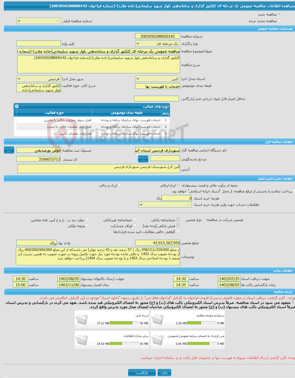 تصویر کوچک آگهی مناقصه عمومی یک مرحله ای کلکتور گذاری و ساماندهی بلوار شهید سلیمانی(جاده ملارد)-(شماره فراخوان 2003050288000142)