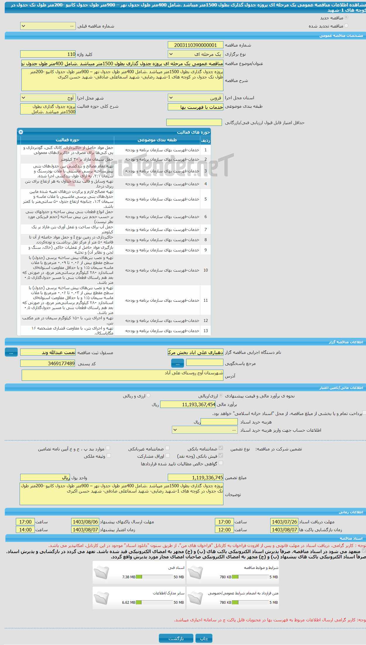 تصویر کوچک آگهی مناقصه عمومی یک مرحله ای پروژه چدول گذاری بطول 1500متر میباشد .شامل 400متر طول جدول نهر – 900متر طول جدول کانیو -200متر طول تک جدول در کوچه های 1-شهید
