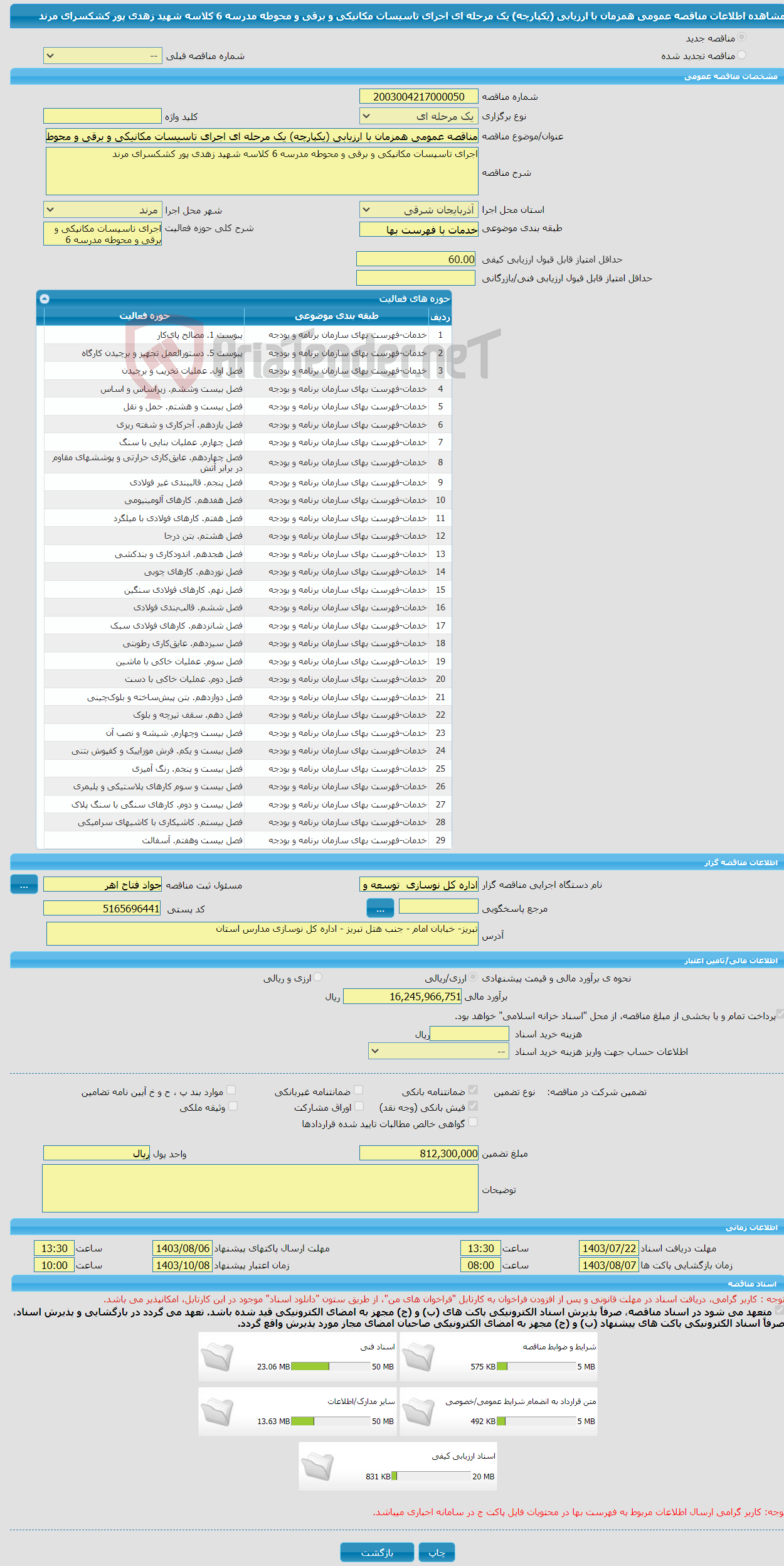 تصویر کوچک آگهی مناقصه عمومی همزمان با ارزیابی (یکپارچه) یک مرحله ای اجرای تاسیسات مکانیکی و برقی و محوطه مدرسه 6 کلاسه شهید زهدی پور کشکسرای مرند