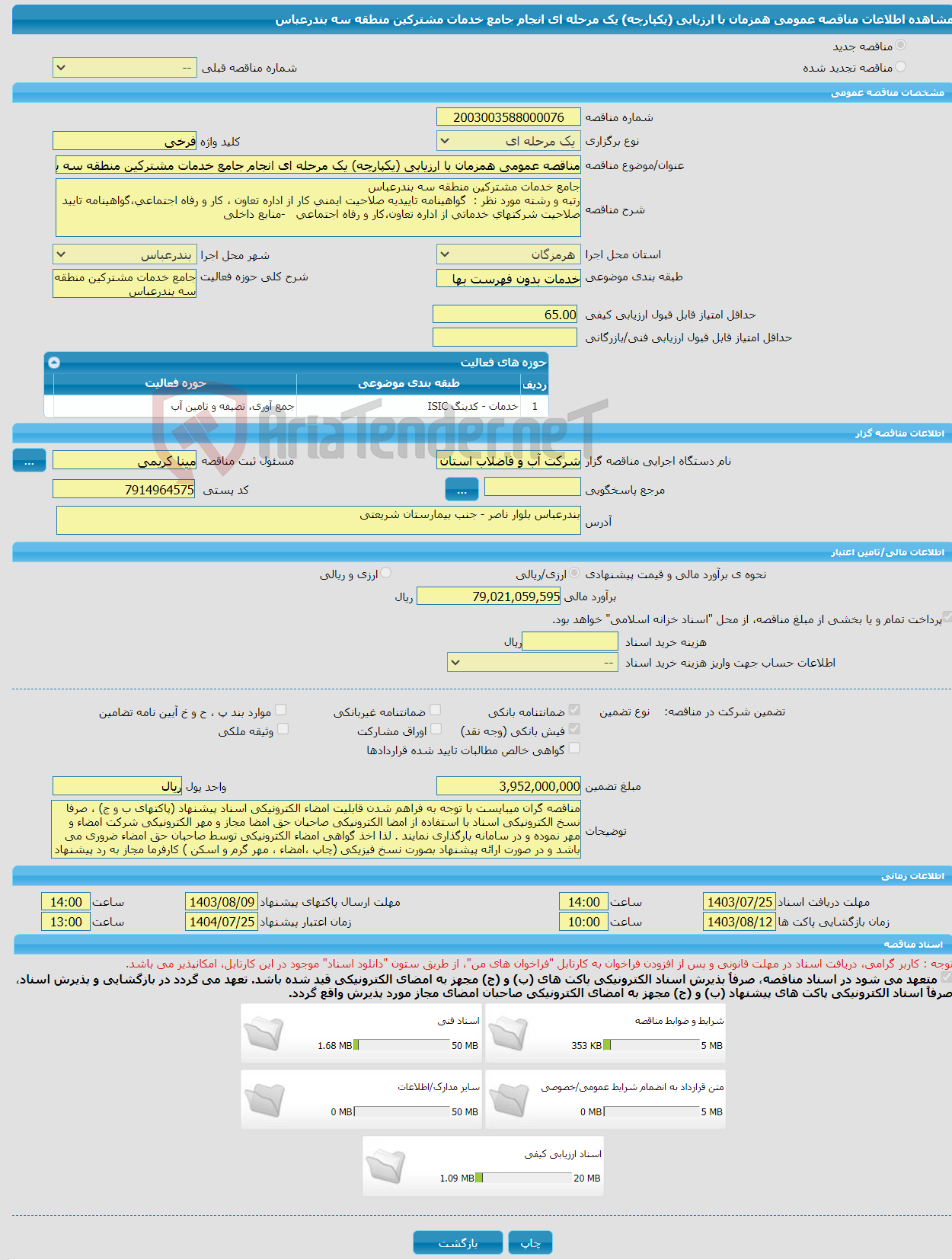 تصویر کوچک آگهی مناقصه عمومی همزمان با ارزیابی (یکپارچه) یک مرحله ای انجام جامع خدمات مشترکین منطقه سه بندرعباس