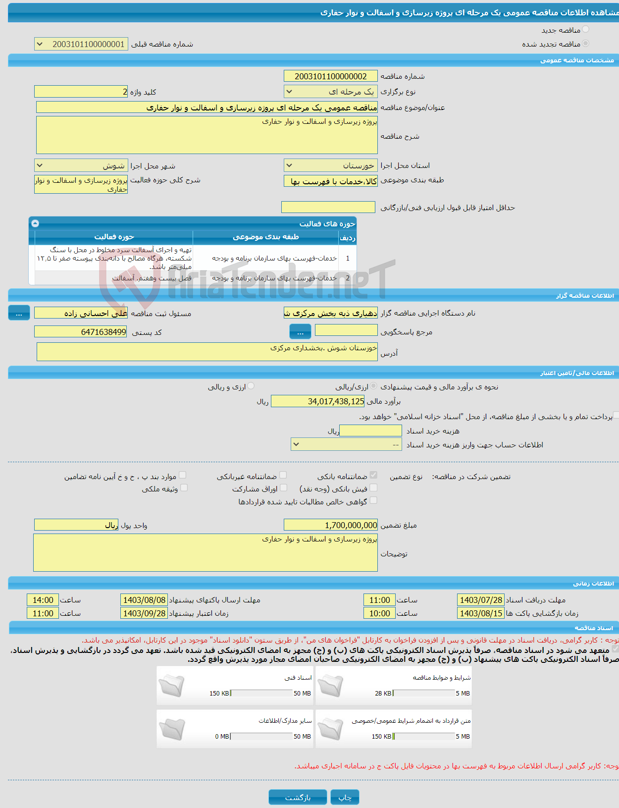 تصویر کوچک آگهی مناقصه عمومی یک مرحله ای پروژه زیرسازی و اسفالت و نوار حفاری