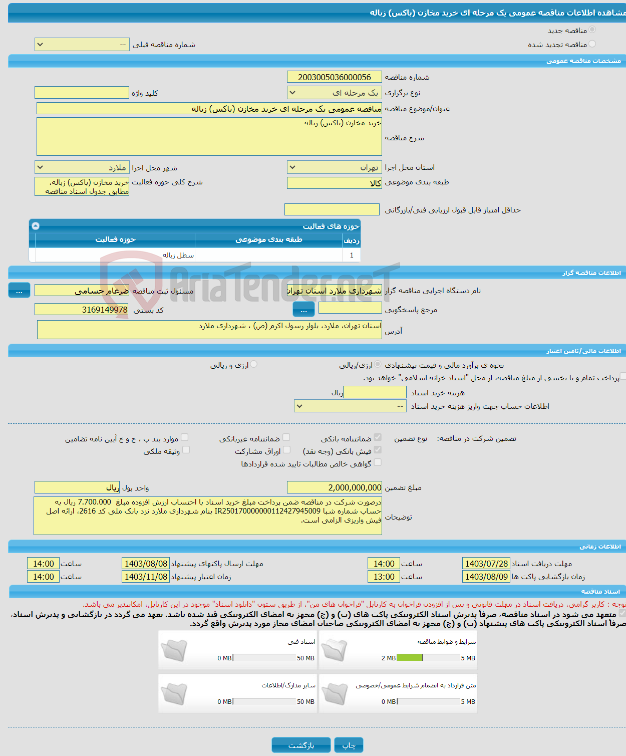 تصویر کوچک آگهی مناقصه عمومی یک مرحله ای خرید مخازن (باکس) زباله 