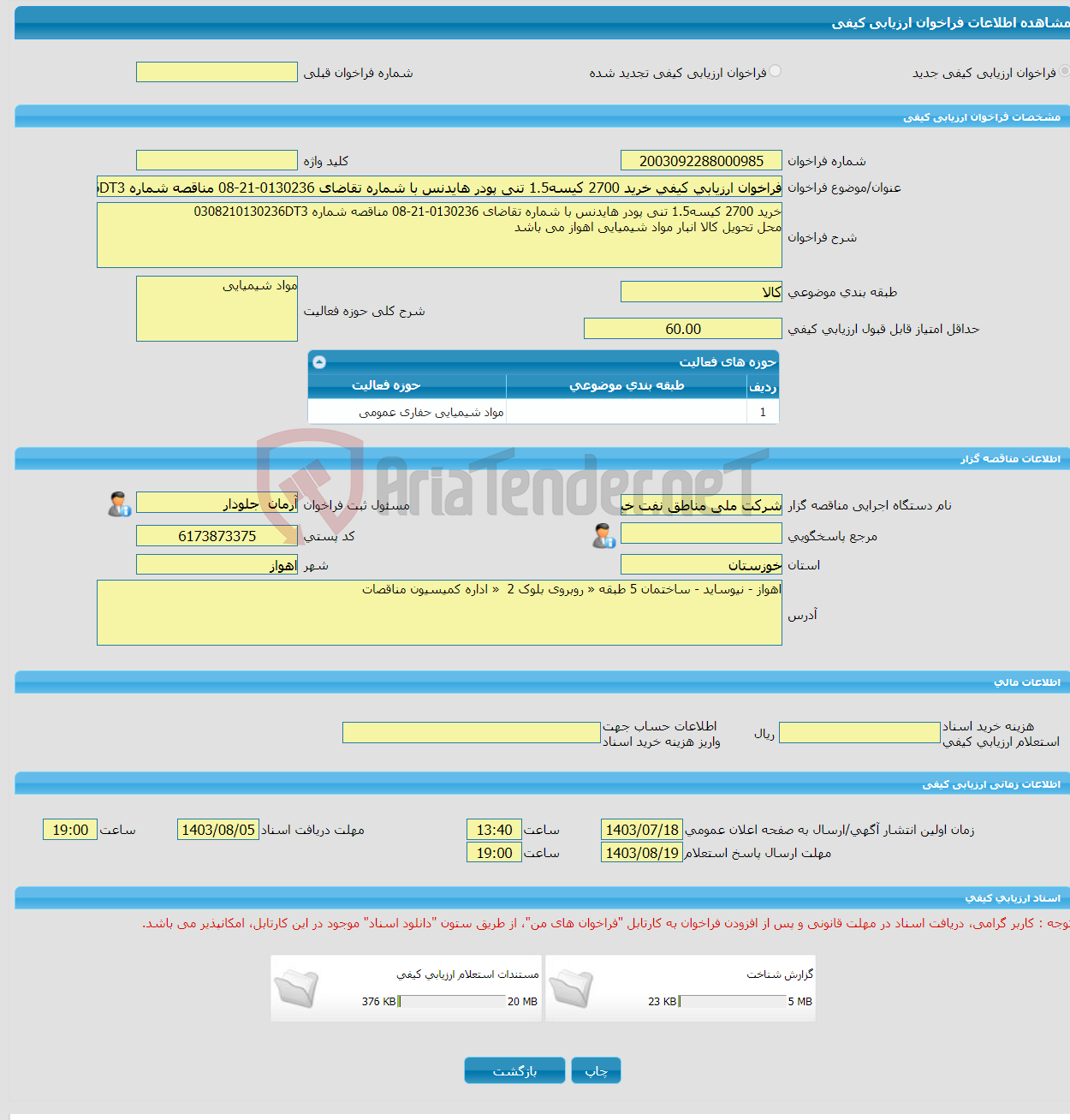 تصویر کوچک آگهی فراخوان ارزیابی کیفی خرید 2700 کیسه1.5 تنی پودر هایدنس با شماره تقاضای 0130236-21-08 مناقصه شماره 0308210130236DT3