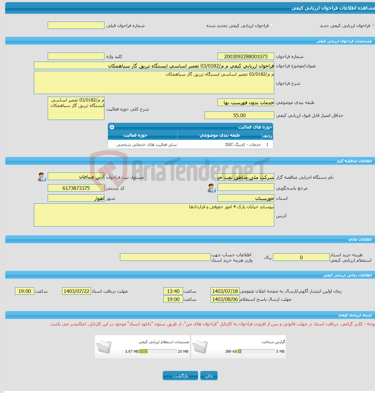 تصویر کوچک آگهی فراخوان ارزیابی کیفی م م/03/0182 تعمیر اساسی ایستگاه تزریق گاز سیاهمکان