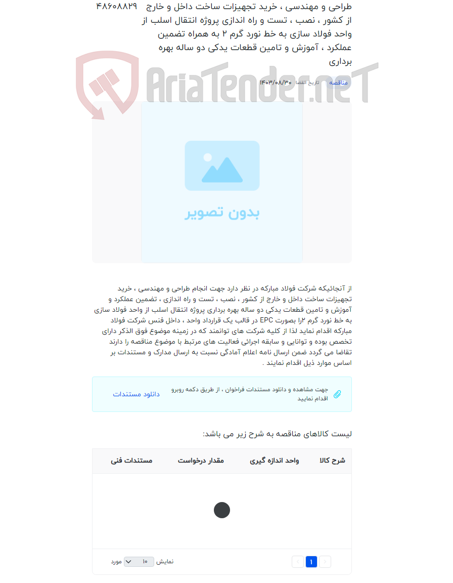تصویر کوچک آگهی طراحی و مهندسی ، خرید تجهیزات ساخت داخل و خارج از کشور ، نصب ، تست و راه اندازی پروژه انتقال اسلب از واحد فولاد سازی به خط نورد گرم 2 به همراه تضمین عملکرد ، آموزش و تامین قطعات یدکی دو ساله بهره برداری