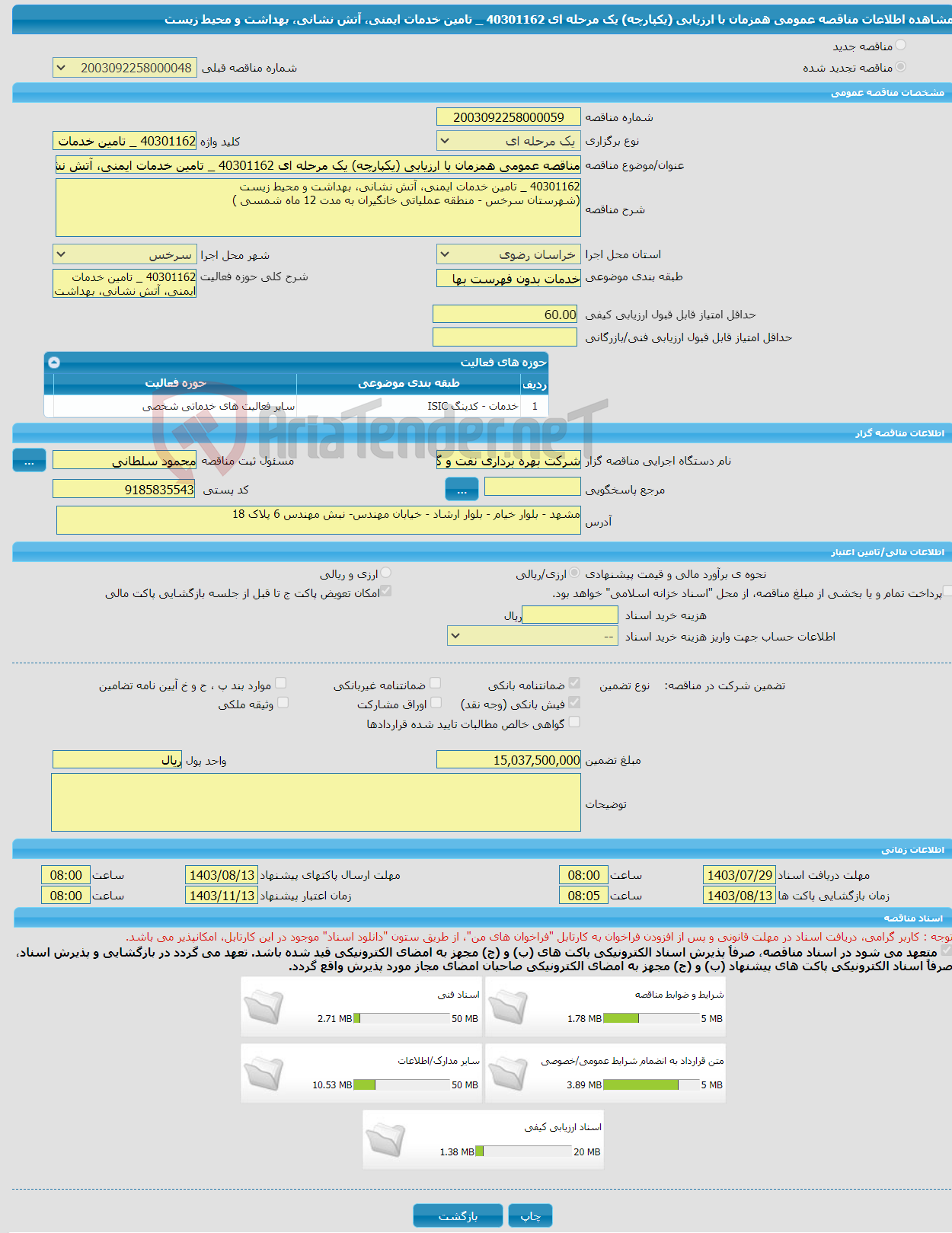 تصویر کوچک آگهی مناقصه عمومی همزمان با ارزیابی (یکپارچه) یک مرحله ای 40301162 _ تامین خدمات ایمنی، آتش نشانی، بهداشت و محیط زیست