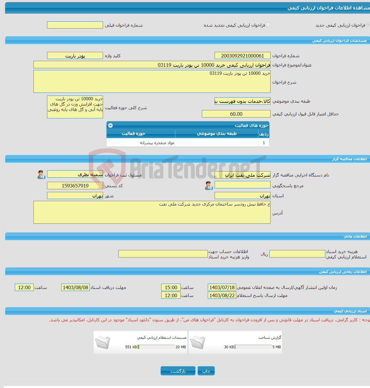تصویر کوچک آگهی فراخوان ارزیابی کیفی خرید 10000 تن پودر باریت 03119