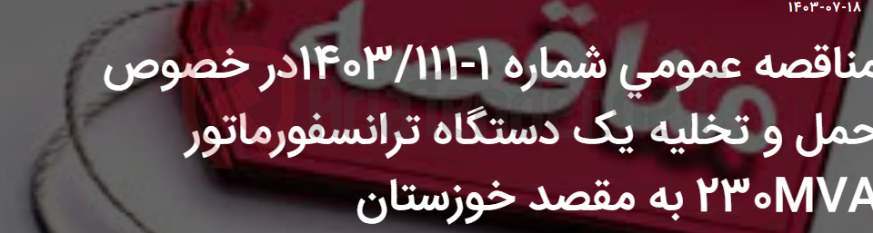 تصویر کوچک آگهی مناقصه عمومی شماره 1-1403/111در خصوص حمل و تخلیه یک دستگاه ترانسفورماتور 230MVA به مقصد خوزستان
