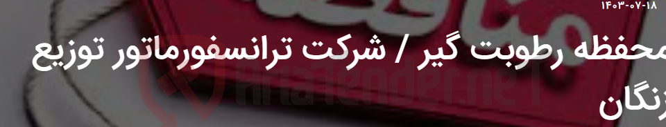 تصویر کوچک آگهی محفظه رطوبت گیر / شرکت ترانسفورماتور توزیع زنگان