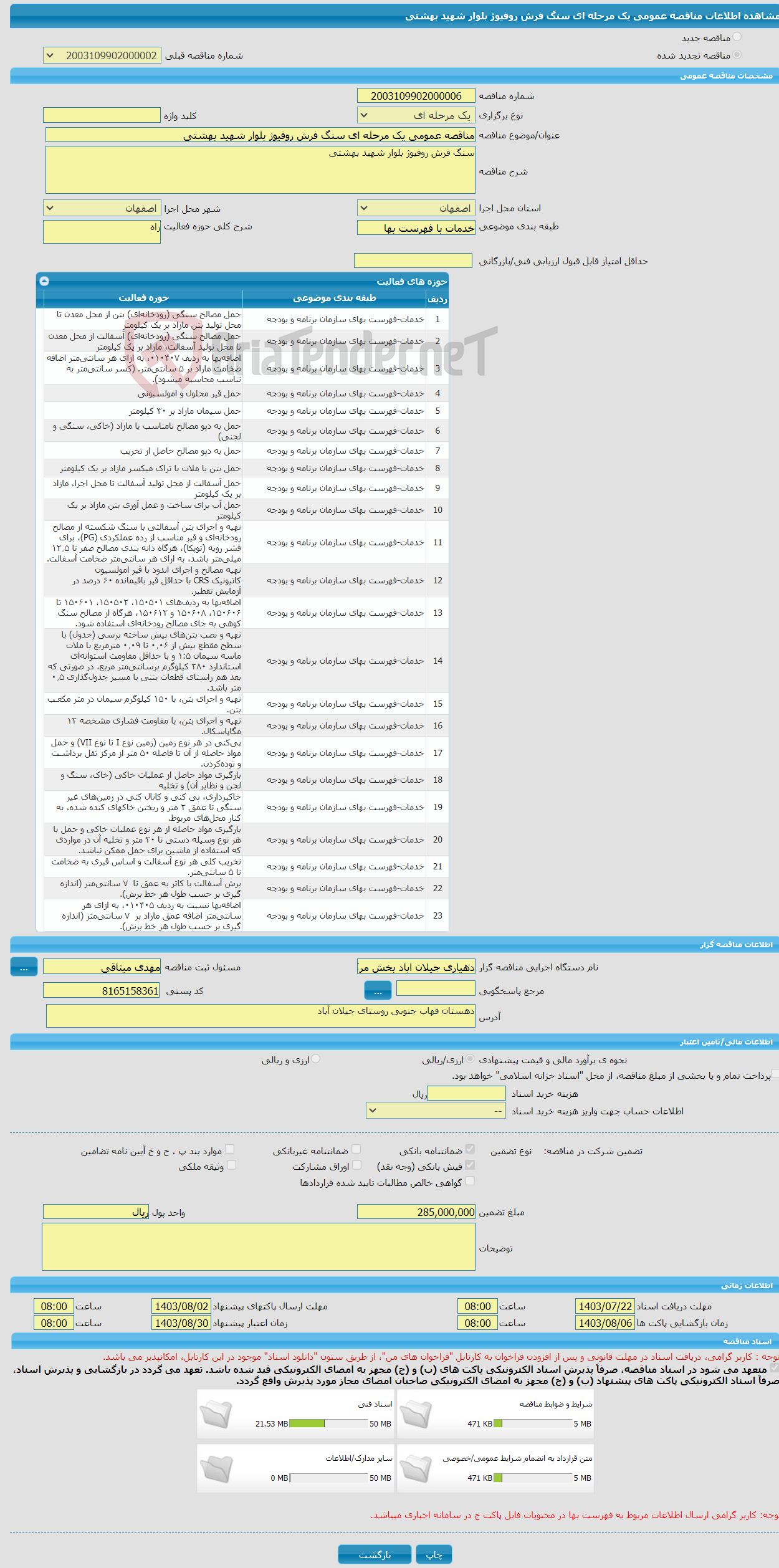 تصویر کوچک آگهی مناقصه عمومی یک مرحله ای سنگ فرش روفیوژ بلوار شهید بهشتی