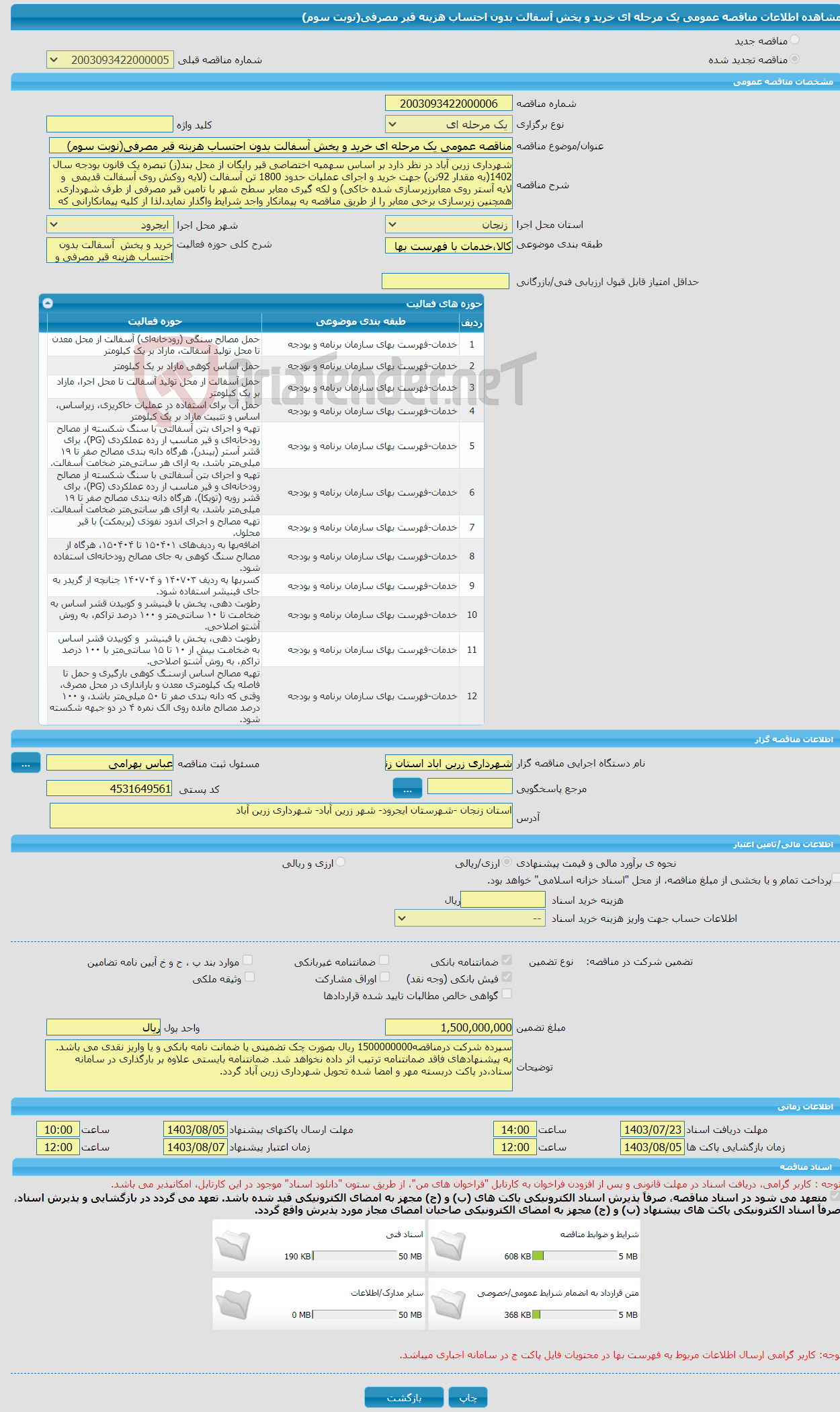 تصویر کوچک آگهی مناقصه عمومی یک مرحله ای خرید و پخش آسفالت بدون احتساب هزینه قیر مصرفی(نوبت سوم)