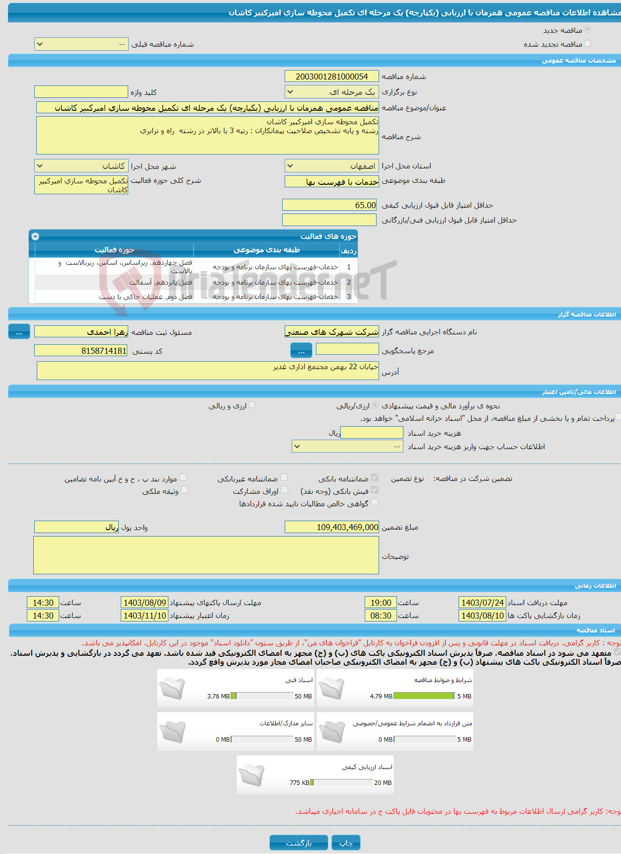 تصویر کوچک آگهی مناقصه عمومی همزمان با ارزیابی (یکپارچه) یک مرحله ای تکمیل محوطه سازی امیرکبیر کاشان 