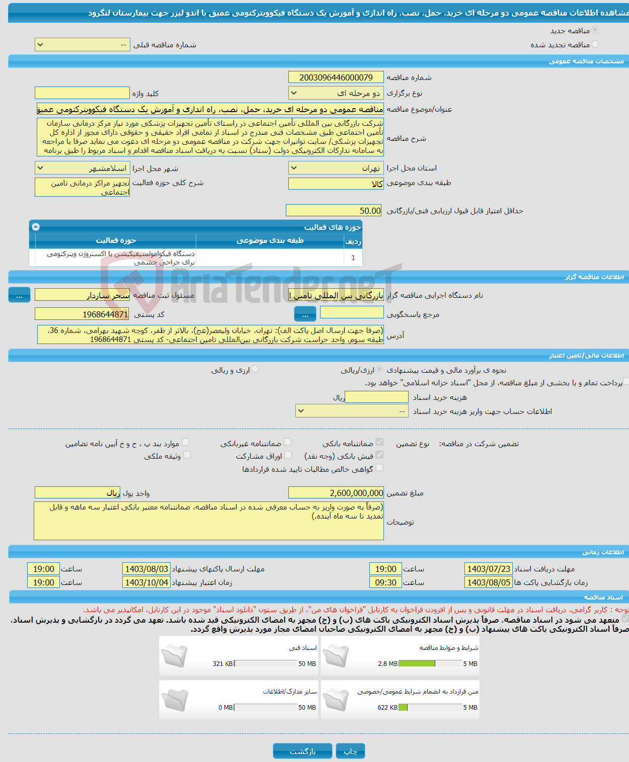 تصویر کوچک آگهی مناقصه عمومی دو مرحله ای خرید، حمل، نصب، راه اندازی و آموزش یک دستگاه فیکوویترکتومی عمیق با اندو لیزر جهت بیمارستان لنگرود