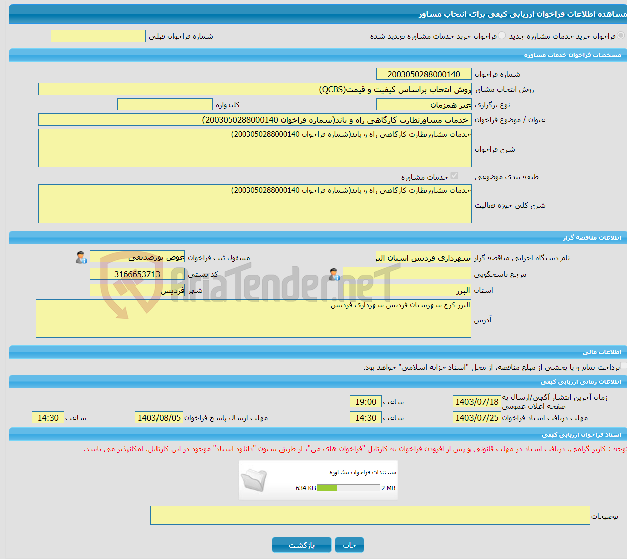 تصویر کوچک آگهی خرید خدمات مشاوره خدمات مشاورنظارت کارگاهی راه و باند(شماره فراخوان 2003050288000140)