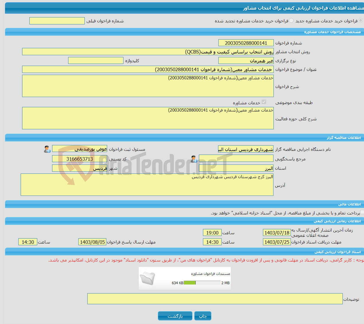 تصویر کوچک آگهی خرید خدمات مشاوره خدمات مشاور معین(شماره فراخوان 2003050288000141)